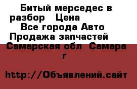 Битый мерседес в разбор › Цена ­ 200 000 - Все города Авто » Продажа запчастей   . Самарская обл.,Самара г.